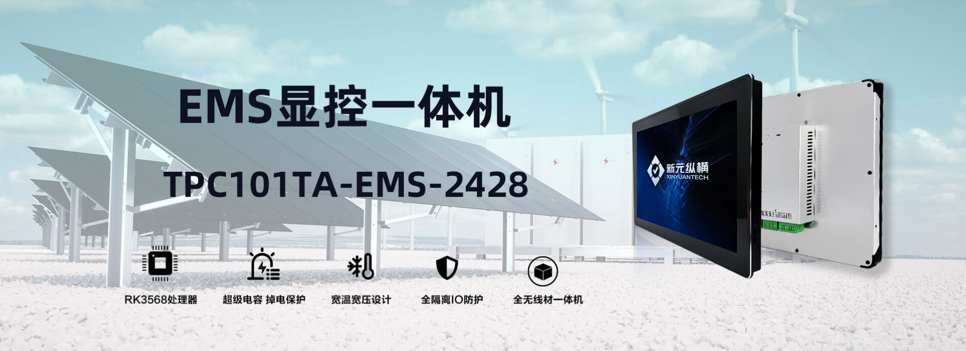 TPC101TA-EMS-2428系列