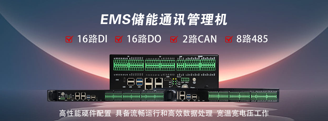 储能EMS工控机｜EPC6412-3228系列 新品推荐