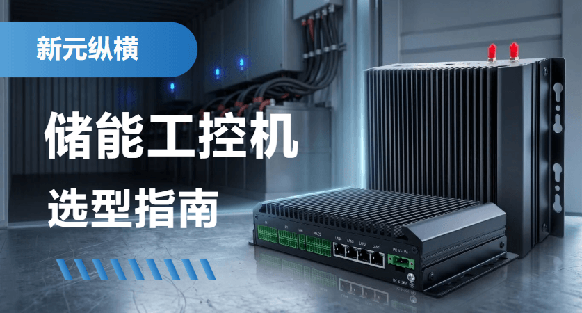 储能EMS工控机怎么选?新元纵横三大系列，一篇讲透!
