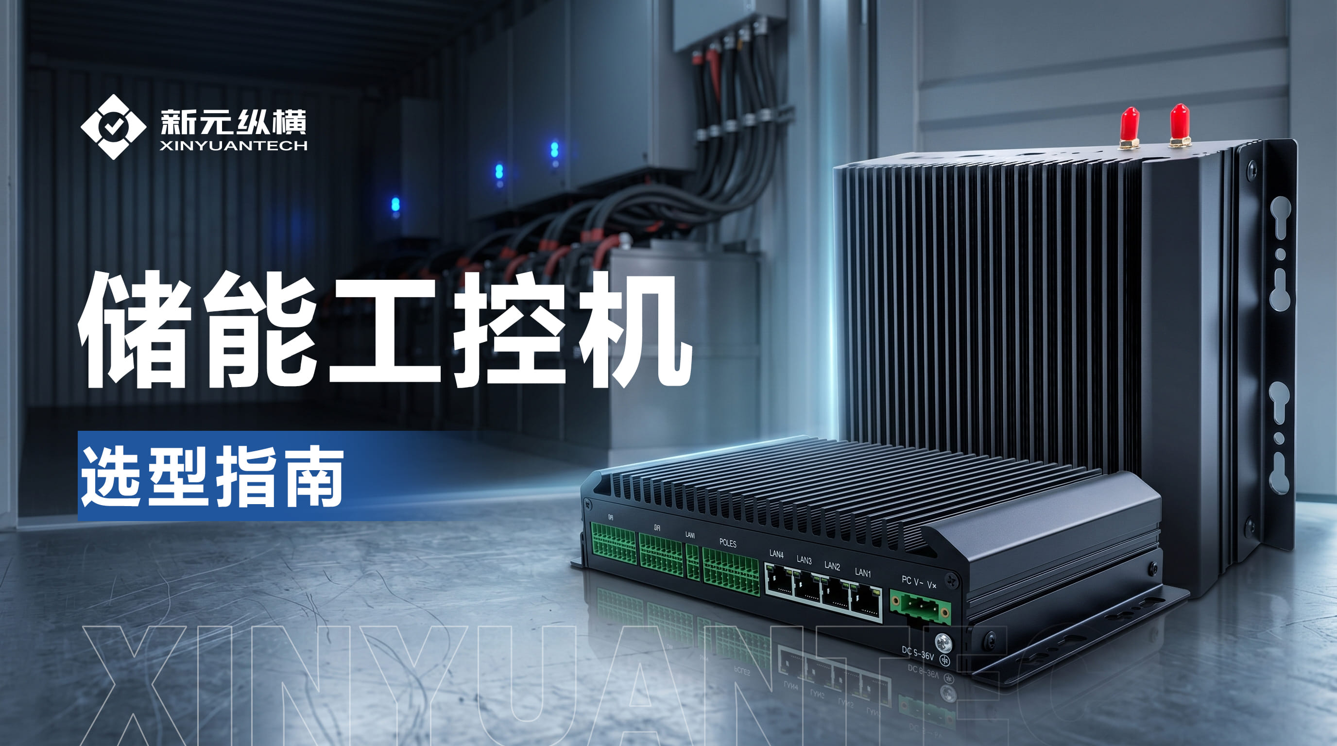 储能EMS工控机怎么选?新元纵横三大系列,一篇讲透!