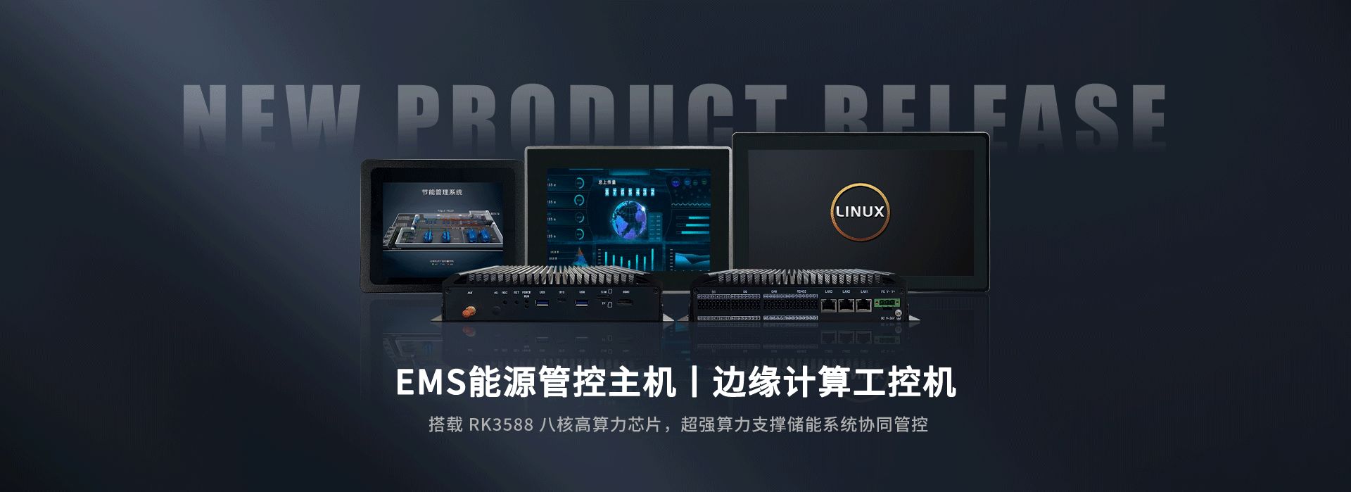 EMS能源管控主机|边缘计算工控机